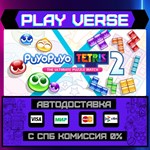 *Puyo Puyo™ Tetris* 2**АВТОВЫДАЧА**STEAM GIFT*