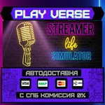 *Streamer Life Simulator**АВТОВЫДАЧА**STEAM GIFT*