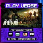 *The Last Stand: Aftermath**АВТОВЫДАЧА**STEAM GIFT