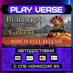 *Builders of Greece**АВТОВЫДАЧА**STEAM GIFT*