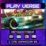 *OverDrift Festival**АВТОВЫДАЧА**STEAM GIFT*