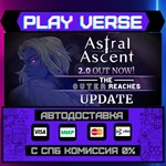 *Astral Ascent**АВТОВЫДАЧА**STEAM GIFT*