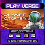 *The Planet Crafter**АВТОВЫДАЧА**STEAM GIFT*