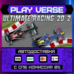 *Ultimate Racing 2D 2**АВТОВЫДАЧА**STEAM GIFT*