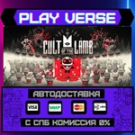 *Cult of the Lamb**АВТОВЫДАЧА**STEAM GIFT*