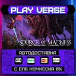 *Source of Madness**АВТОВЫДАЧА**STEAM GIFT*