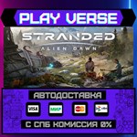 *Stranded: Alien Dawn**АВТОВЫДАЧА**STEAM GIFT*