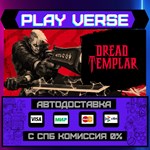 *Dread Templar**АВТОВЫДАЧА**STEAM GIFT*
