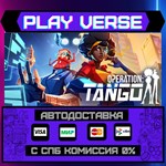 *Operation: Tango**АВТОВЫДАЧА**STEAM GIFT*