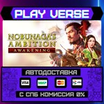 *NOBUNAGA´S AMBITION: Awakeni**АВТОВЫДАЧА**STEAM G
