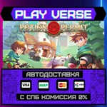 *Potion Permit**АВТОВЫДАЧА**STEAM GIFT*
