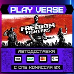*Freedom Fighters**АВТОВЫДАЧА**STEAM GIFT*