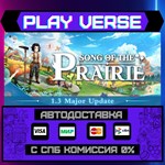 *Song Of The Prairie**АВТОВЫДАЧА**STEAM GIFT*