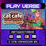 *Cat Cafe Manager**АВТОВЫДАЧА**STEAM GIFT*