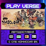 *Sakuna: Of Rice and Ruin**АВТОВЫДАЧА**STEAM GIFT*