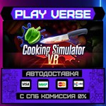 *Cooking Simulator VR**АВТОВЫДАЧА**STEAM GIFT*