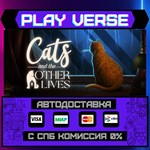 *Cats and the Other Lives**АВТОВЫДАЧА**STEAM GIFT*