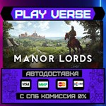 *Manor Lords**АВТОВЫДАЧА**STEAM GIFT*