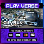 *City Bus Manager**АВТОВЫДАЧА**STEAM GIFT*