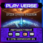 *Dyson Sphere Program**АВТОВЫДАЧА**STEAM GIFT*
