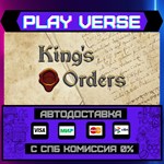 *King´s Orders**АВТОВЫДАЧА**STEAM GIFT*