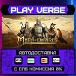 *Myth of Empires**АВТОВЫДАЧА**STEAM GIFT*