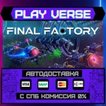 *Final Factory**АВТОВЫДАЧА**STEAM GIFT*