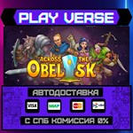 *Across the Obelisk**АВТОВЫДАЧА**STEAM GIFT*