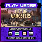 *City of Gangsters**АВТОВЫДАЧА**STEAM GIFT*