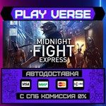 *Midnight Fight Express**АВТОВЫДАЧА**STEAM GIFT*