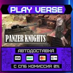 *Panzer Knights**АВТОВЫДАЧА**STEAM GIFT*