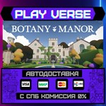 *Botany Manor**АВТОВЫДАЧА**STEAM GIFT*
