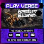 *Instruments of Destruction**АВТОВЫДАЧА**STEAM GIF