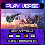 *FINAL FANTASY VII REMAKE INT**АВТОВЫДАЧА**STEAM G