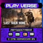 *Last Train Home**АВТОВЫДАЧА**STEAM GIFT*