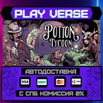 *Potion Tycoon**АВТОВЫДАЧА**STEAM GIFT*