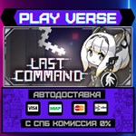 *Last Command**АВТОВЫДАЧА**STEAM GIFT*