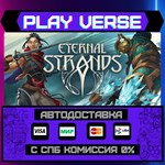 *Eternal Strands**АВТОВЫДАЧА**STEAM GIFT*
