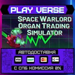 *Space Warlord Organ Trading **АВТОВЫДАЧА**STEAM G