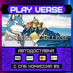 *Knights College**АВТОВЫДАЧА**STEAM GIFT*