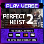 *Perfect Heist 2**АВТОВЫДАЧА**STEAM GIFT*