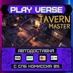 *Tavern Master**АВТОВЫДАЧА**STEAM GIFT*