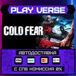 *Cold Fear™**АВТОВЫДАЧА**STEAM GIFT*