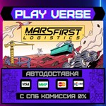 *Mars First Logistics**АВТОВЫДАЧА**STEAM GIFT*