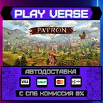*Patron**АВТОВЫДАЧА**STEAM GIFT*