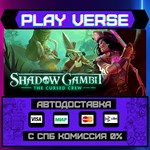 *Shadow Gambit: The Cursed Cr**АВТОВЫДАЧА**STEAM G