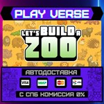 *Let´s Build a Zoo**АВТОВЫДАЧА**STEAM GIFT*
