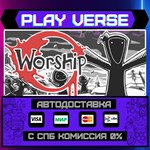 *Worship**АВТОВЫДАЧА**STEAM GIFT*