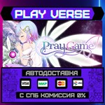 *Pray Game**АВТОВЫДАЧА**STEAM GIFT*