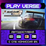 *Gear.Club Unlimited 2 - Ulti**АВТОВЫДАЧА**STEAM G